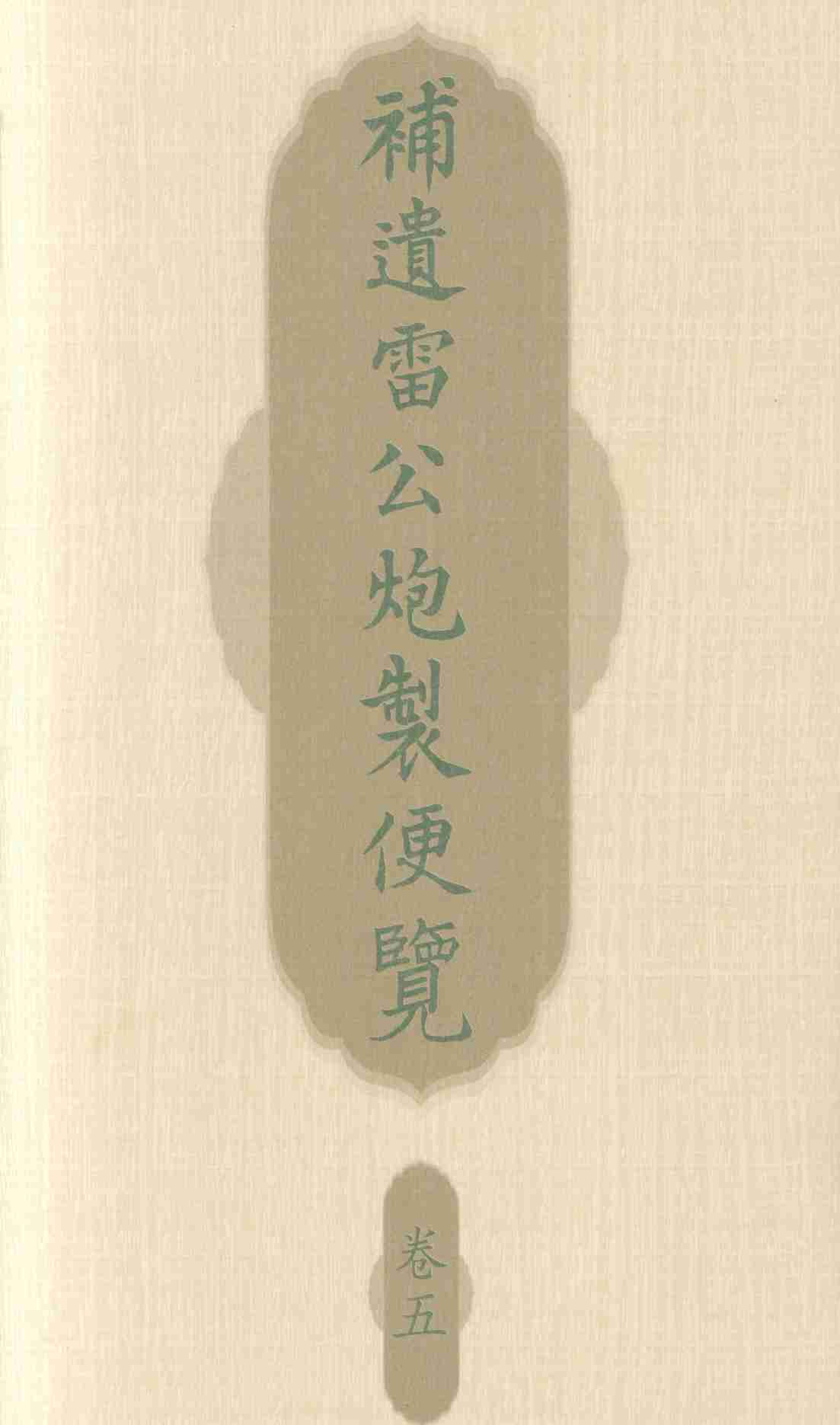补遗雷公炮制便览  卷5